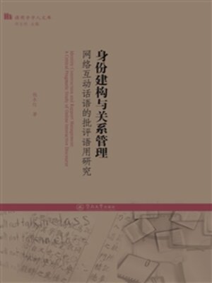 cover image of 身份建构与关系管理